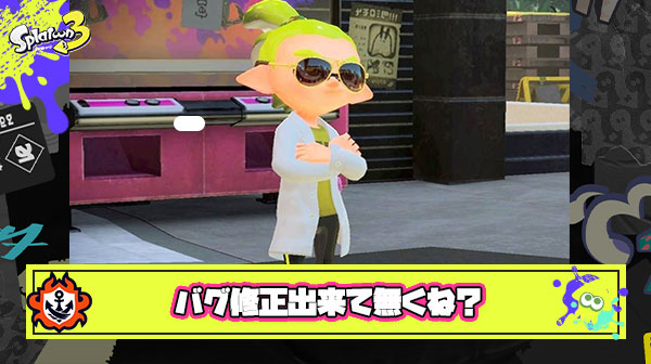【悲報】イカ研さん、うっかりバグを修正し忘れてしまう