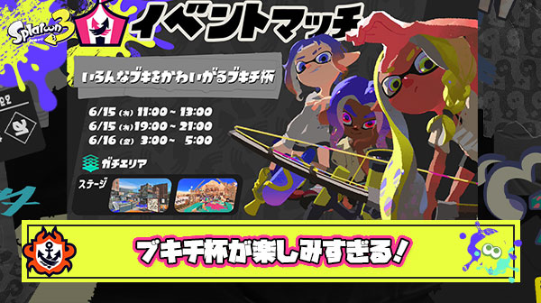 この後11時からイベントマッチ「ブキチ杯」が始まるわけだが