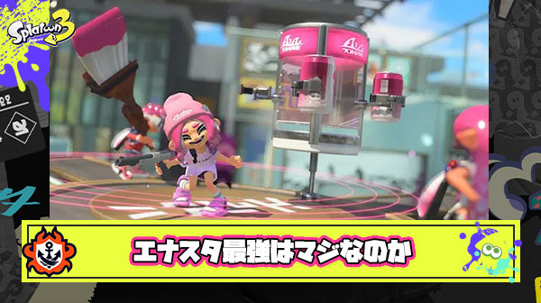 現環境最強スペシャルはエナスタです ← これがマジで信じられない
