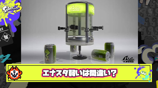 エナスタ弱いなんて言ってる上位勢が存在しないという事実