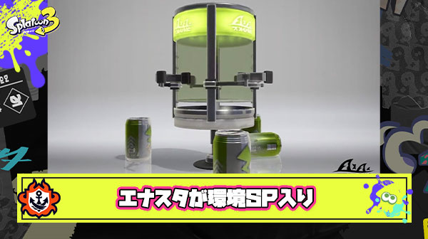 まさかエナスタ環境スペシャルになるとは思いもしなかったよな