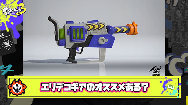 【急募】エリデコに一番必要なギアパワー