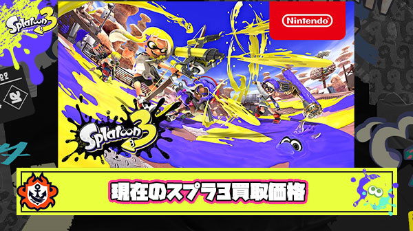 【衝撃】スプラトゥーン3の現在の買取価格