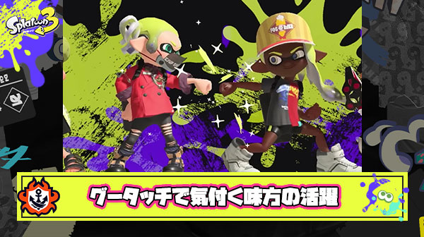 リザルト一番悪い奴が味方とグータッチしてると「あ、こいつも頑張ってたんだな」って優しい気持ちになる