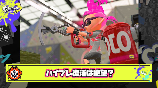 ハイプレ復活とかいうスプラ最大の絶望