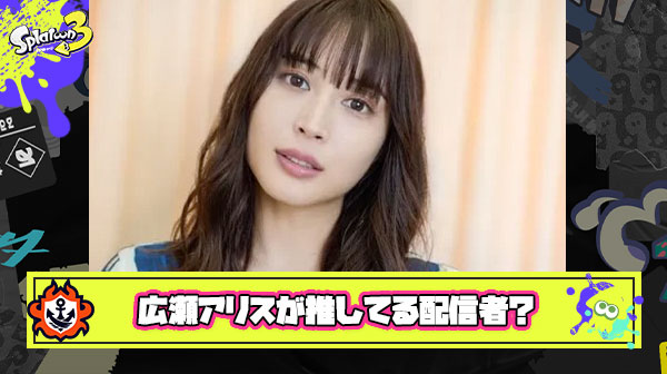 【朗報】広瀬アリスさん、ダークネス山本の配信おもしろいよねというファンの問いかけに「それ」と反応