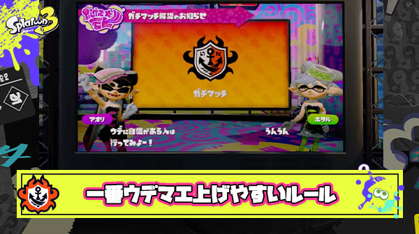 エリア、ヤグラ、ホコこの中で一番ウデマエを上げやすいガチルールってどれ？