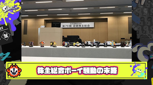 【圧巻】例の株主総会ボーイ騒動の主張、任天堂公式の手によってめちゃくちゃ簡潔にまとめられる
