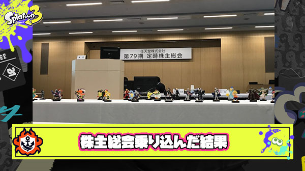 【賛否両論】ガチのスプラファンが”直接”任天堂に意見を言うためスイッチ売って株主総会に乗り込んだ結果