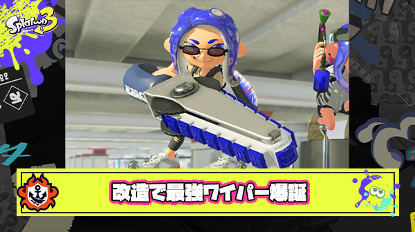 【改造注意】ワイパー系ブキに設定された”裏コード”を解除した結果、完全無敵の最強ブキが出来上がってしまう