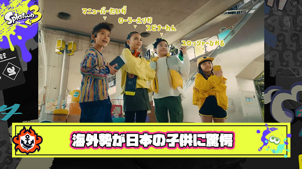 スプラ甲子園小学部門を見た海外勢「ニッポンノコドモタチスプラトゥーンウマスギワロタ」