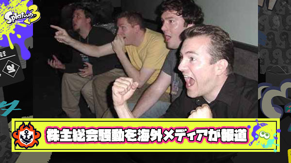 【炎上】例の任天堂株主総会騒動を海外メディアが報じる「社長に暴言を吐くために3500ドル以上の株を購入したスプラファンによって総会が妨害された」