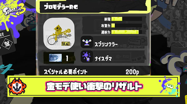 理論値出しやすいブキ教えて ← それなら金モデがオススメ ← 衝撃のリザルト画像が投稿されスレ民騒然
