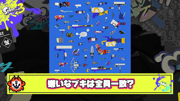 スプラトゥーンで一番嫌いなブキ全員一致する説