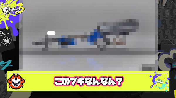 最長射程でヘッドショット関係なくワンパン、ブレなしインクロック硬直なしチャージキープトラップパシュパシュで近距離自衛可 ← このブキなんなん？