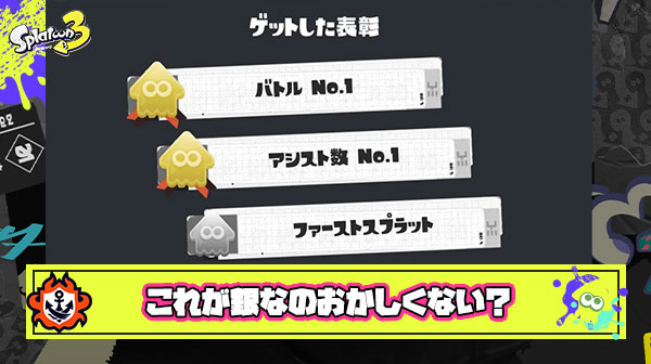 勝ち筋を生み出すファーストスプラットが銀とかいう表彰への違和感