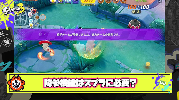 回線落ちやリスキル対策に途中で試合を中断する『降参機能』はスプラにも必要？