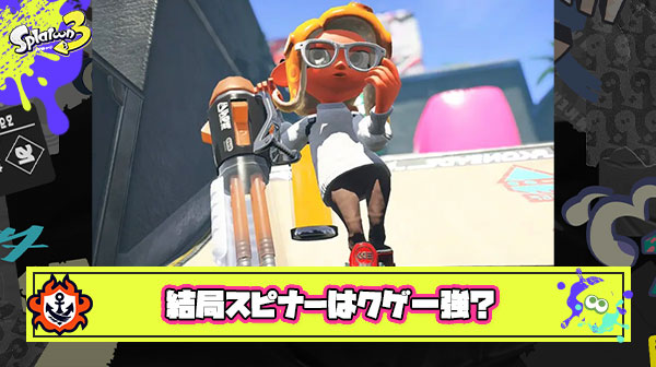 スピナー全一「バレルもバレデコもゴミ。結局クーゲル最強」 ← これガチなん？