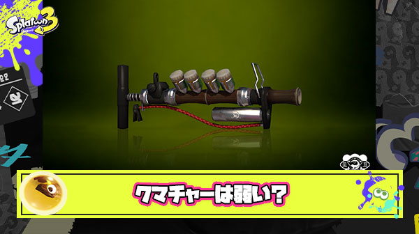 クマチャー最強だと思ってたけど、今作ではあんまり評価良くないってマジ？