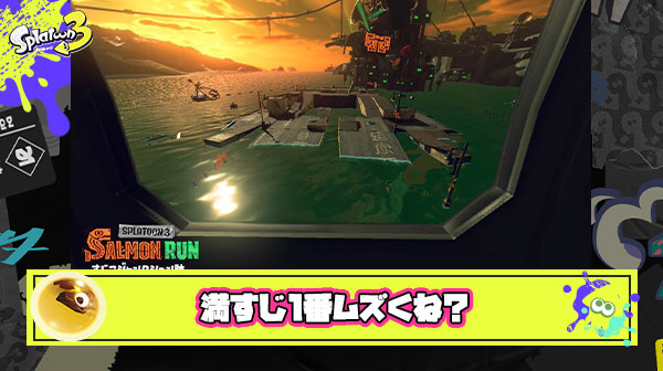 すじこ満潮とかいうサーモンラン最大級難易度WAVE