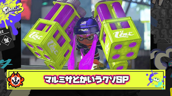 マルチミサイルとかいうクソスペシャル