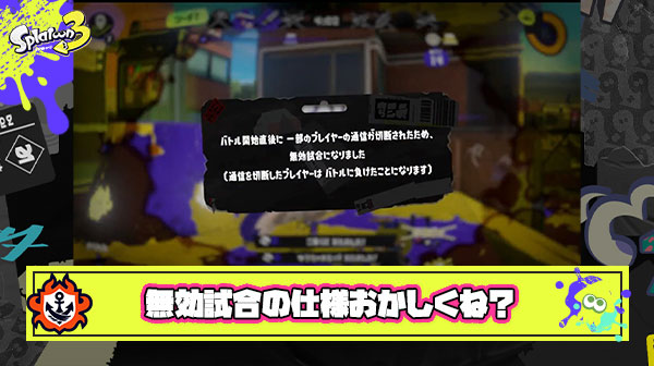 どんな状況からでも”1分以内に切断”されたら”無効試合”です ← この仕様おかしくないか？