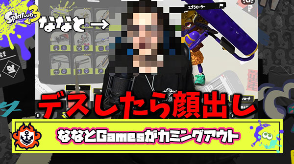 スプラ上位Youtuber『ななとGames』が突然の顔出しに加え「うつ状態」であったことをカミングアウト。”自分”について赤裸々に語る動画が話題