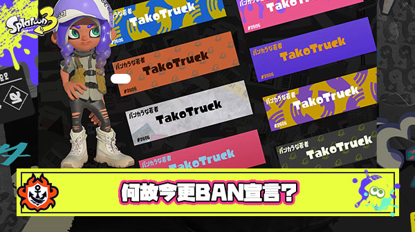 【マジ注意】イカ研「不適切なニックネームを使用してゲームをプレイするBANするで」 ← 突然警告が来た真相