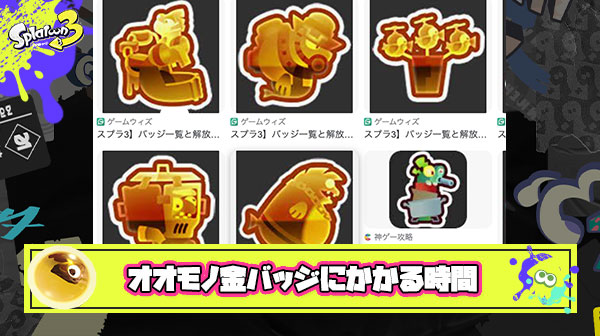 オオモノ金バッジ持ってる人のバイト回数ってどれくらい？