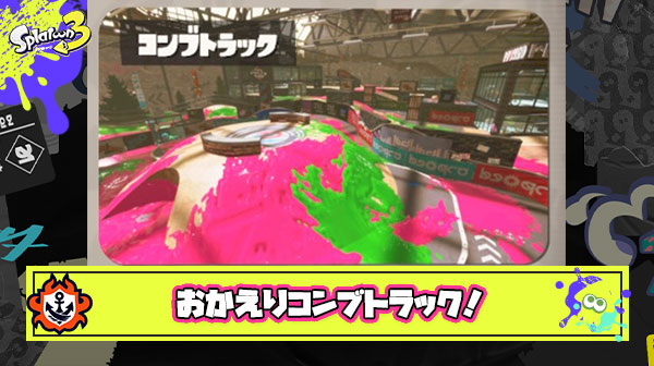 【朗報】スプラ2のまんまでコンブトラックが帰ってきた！変わらずリッターゲーや狭くなった？説も出てるが間違いなく良ステ