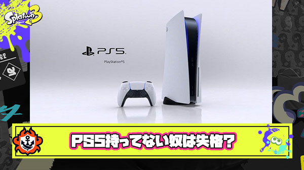 【悲報】大手ゲーム会社サイバーコネクトツー社長「PS5持ってないやつはゲーム業界に来る資格ないから」