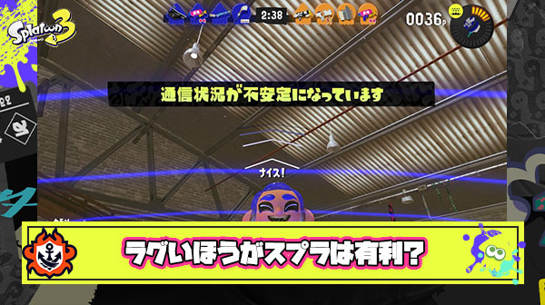 スプラ3ではラグいプレイヤーの方が有利です ← これってマジなん？