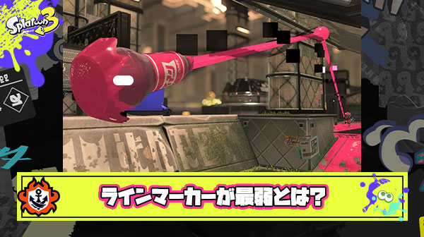 ラインマーカーは”最弱サブ”とか言ってたやつこれ見ても同じこと言えんの？
