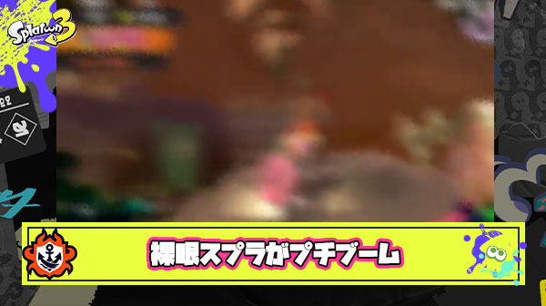 【眼報】裸眼スプラとかいう限界プレイがイカちゃんたち間でプチブームとなってしまう