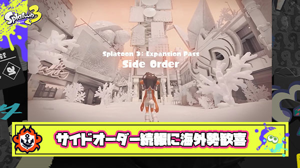 イカ研「サイドオーダーは全く新しい、異なるゲーム体験になる」 ← ファミ通インタビューが英訳され海外勢「めちゃ楽しみ」と歓喜
