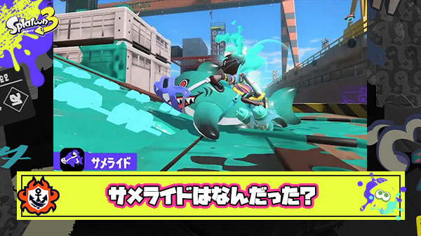 サメライドとはなんだったのか