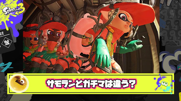 サモラン自分よりうまい奴がガチマになると自分より突然下手クソになる現象