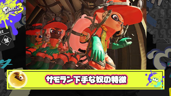 【シズル最新版】サーモンランが下手クソなバイターの特徴