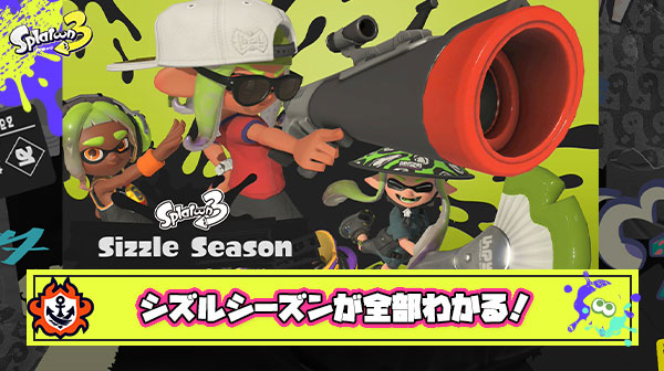 【特報】シズルシーズン開幕が全部わかる！「Sブラ暴れそう」「フィンセント、ゴミ！w」「ミサイルワイパー増える」他、みんなの反応まとめ