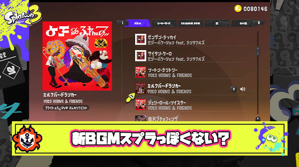 新BGMのスプラ感の無さは異常