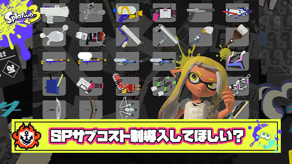 サブスペをコスト制にして自分で選べる選択性にしよう ← これでマンネリ環境解決？