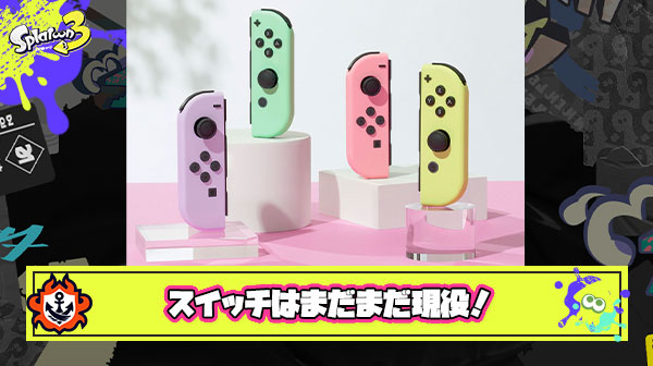 次世代機発売しないフラグ？！スイッチをスマホで操作できる”新機能”に加えジョイコン新色発売と現役バリバリ宣言