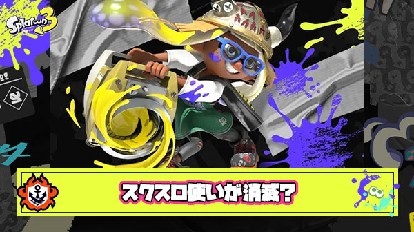 【朗報】スクリュスロッシャー使い、完全に消滅してしまう