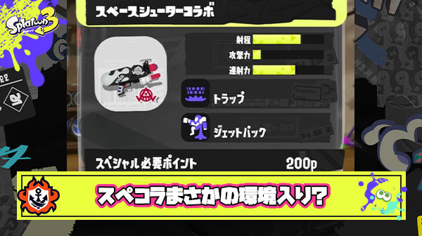 環境ブキ候補にダークホース『スペコラ』が登場！「塗れる」「対面いらない」「SP最強（ジェッパ）」と三拍子揃ったシューターに注目