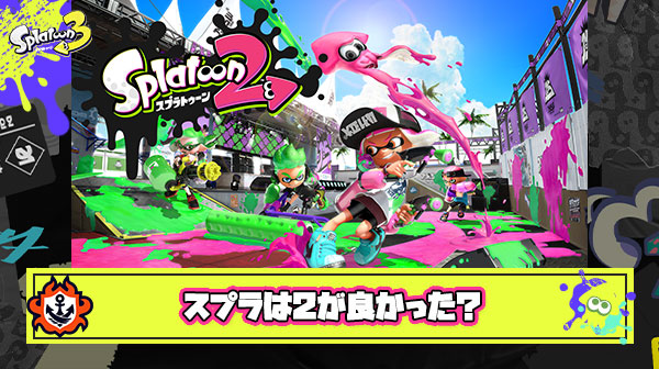 スプラトゥーンって2の方が楽しかったよな ← これ