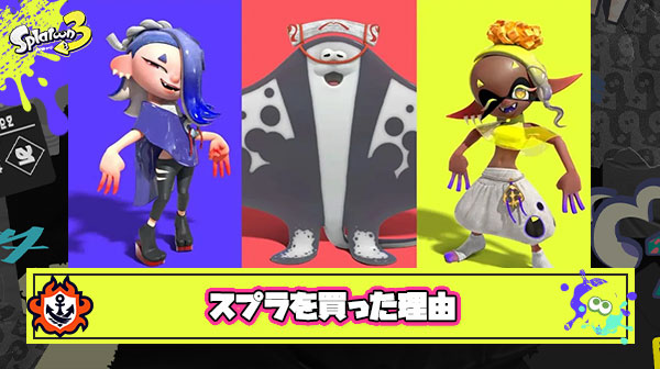 みんながスプラトゥーンを買った理由ってなに？