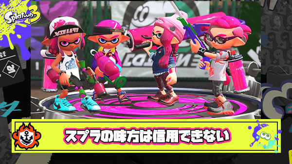 スプラトゥーンは基本的に味方を信用してはいけないゲーム ← この認識で合ってる？