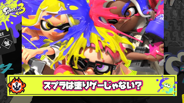 スプラトゥーンを「塗ってれば勝てるゲーム」と思って遊び始めたら想像と全然違った件