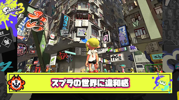 【物理】スプラトゥーンの世界に『慣性の法則』が存在しない問題