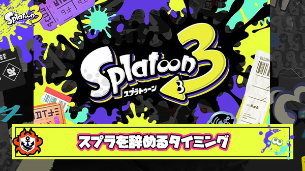 スプラトゥーンを辞めるタイミングがわからない